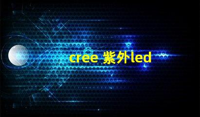 cree 紫外led燈珠